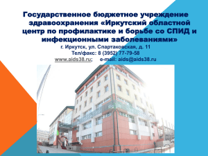 Государственное бюджетное учреждение здравоохранения «Иркутский областной