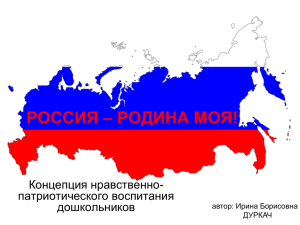 Концепция нравственно-патриотического воспитания "Россия