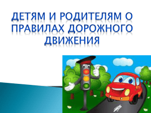 Детям и родителям о правилах дорожного движения