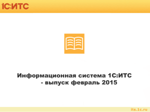 Информационная система 1С:ИТС - выпуск февраль 2015