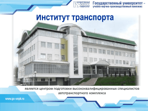 Институт транспорта - Госуниверситет — УНПК