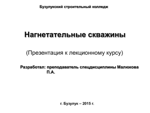 Нагнетательные скважины Презентация к лекционному курсу) ( Разработал: преподаватель спецдисциплины Малюкова
