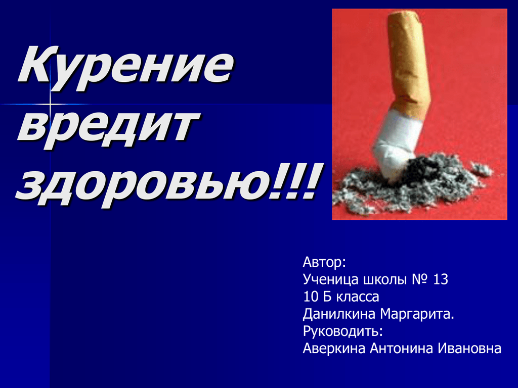 Вред сигарет видео. Курить здоровью вредить. Курение вредит здоровью. Курение вредит вашему здоровью. Курить вредно для здоровья.