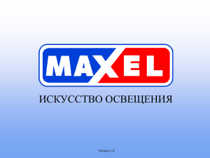 Презентация Maxel (2,26 Мб )