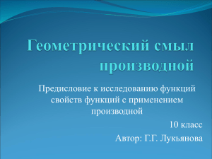 Предисловие к исследованию функций свойств функций с применением производной 10 класс