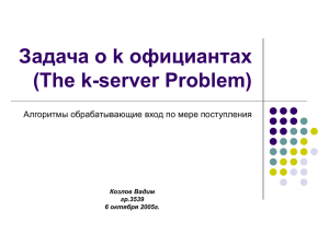 The k-server Problem
