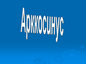 Арккосинус
