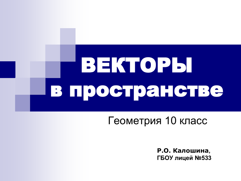 Пространство геометрия 10 класс. Векторы в пространстве лицей где работает Павел Виктор.