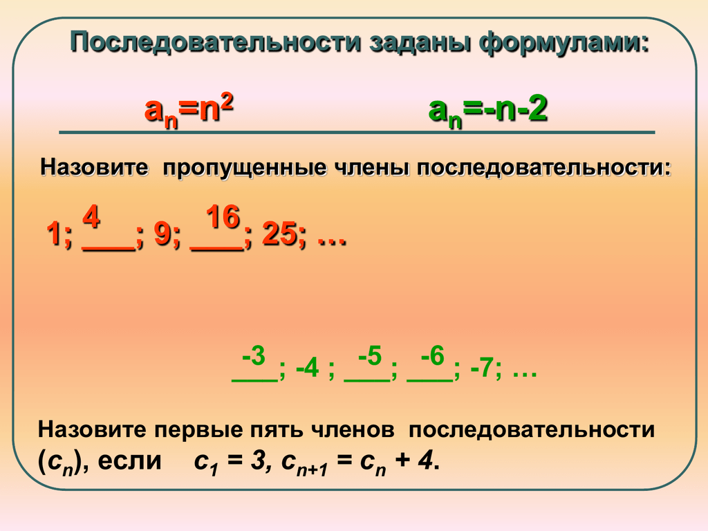 Последовательность задана формулой an п 1 п. An n 2 последовательность. Первые пять членов последовательности. Найдите первые пять членов последовательности.