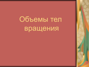 Презентация "Объёмы тел вращения"