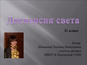 11 класс Автор: Шишкина Татьяна Николаевна – учитель физики