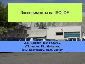 Эксперименты на ISOLDE A.E. Barzakh, D.V. Fedorov, V.S. Ivanov, P.L. Molkanov,