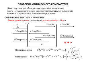 Лекция9_Optics2