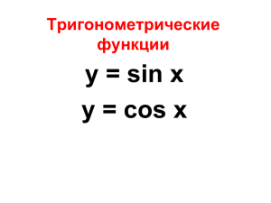 15.9. Презентация по теме: «Тригонометрические функции