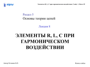 ЭЛЕМЕНТЫ R, L, C ПРИ ГАРМОНИЧЕСКОМ ВОЗДЕЙСТВИИ Основы теории цепей