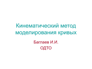 Kinematicheskiy_metod_modelirovaniya_krivih Презентация