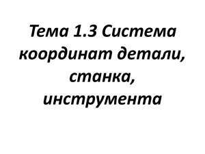 Тема 1.3 Система координат детали, станка, инструмента