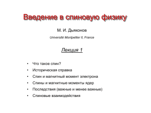 Введение в спиновую физику Лекция 1 М. И. Дьяконов