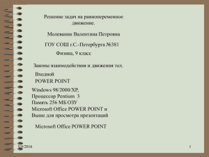 Решение задач на равнопеременное движение. Молеваник Валентина Петровна ГОУ СОШ г.С.-Петербурга №381