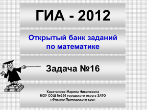 ГИА - 2012 Задача №16 Открытый банк заданий по математике