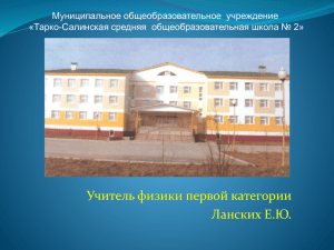Муниципальное общеобразовательное  учреждение «Тарко-Салинская средняя  общеобразовательная школа № 2»