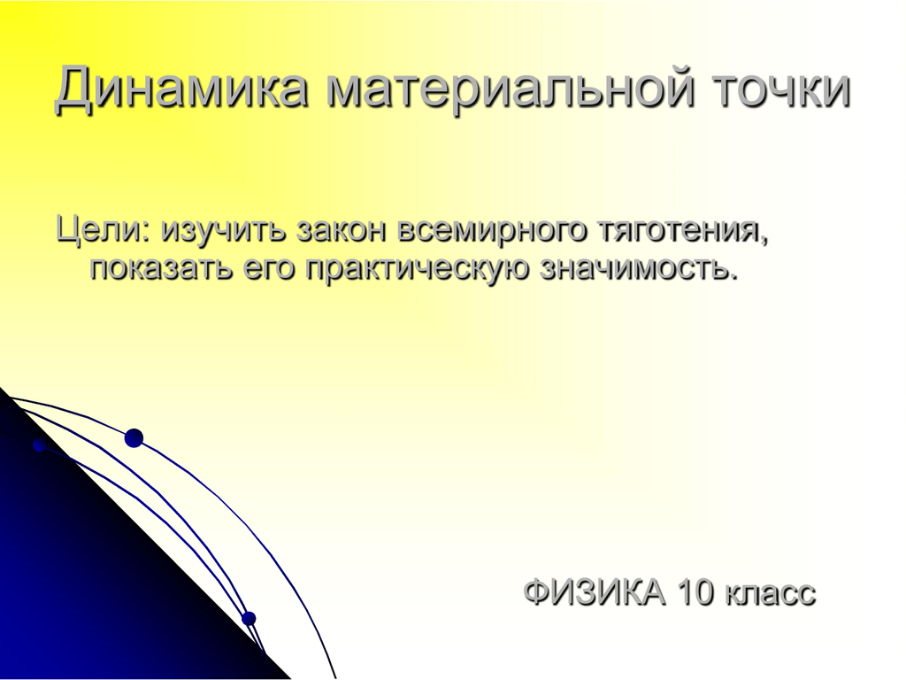 Природа тяготения. Силы гравитационной природы. Закон Всемирного тяготения. Точка цель. Точечные цели.