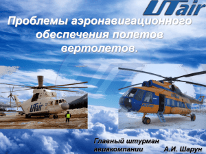 Проблемы аэронавигационного обеспечения полетов вертолетов