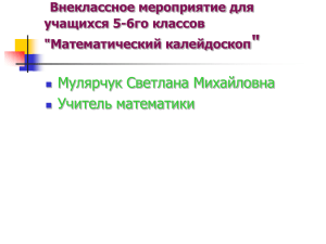 &#34; Мулярчук Светлана Михайловна Учитель математики Внеклассное мероприятие для