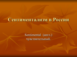 Сентиментализм в России Sentimental (англ.) чувствительный.