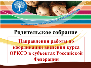 Родительское собрание Направления работы по координации введения курса ОРКСЭ в субъектах Российской
