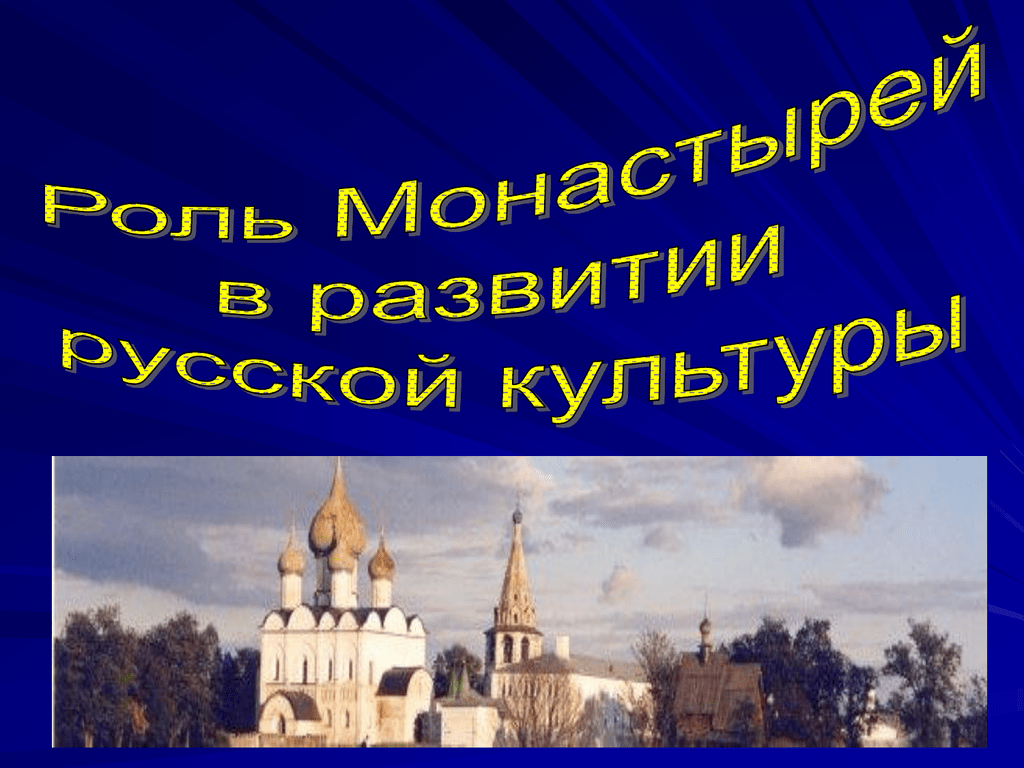 Монастырь центр христианской православной культуры. Роль монастырей в России. Роль монастырей в развитии культуры. Роль монастырей в жизни Руси.