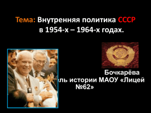 Тема: Внутренняя политика СССР в 1954-х – 1964