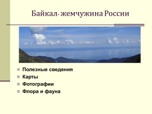 Байкал- жемчужина России Полезные сведения Карты Фотографии