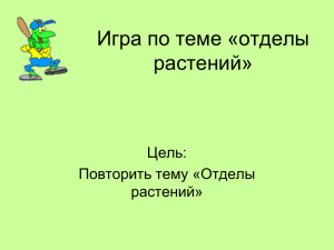 Игра по теме "Отделы растений". Загрузить