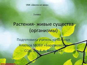 Растения- живые существа (организмы) Подготовила учитель начальных Классов МОБУ «Барсуковская