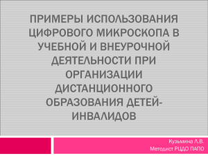 ПРИМЕРЫ ИСПОЛЬЗОВАНИЯ ЦИФРОВОГО МИКРОСКОПА В УЧЕБНОЙ И ВНЕУРОЧНОЙ ДЕЯТЕЛЬНОСТИ ПРИ