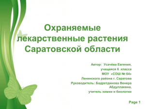 Охраняемые лекарственные растения Саратовской области