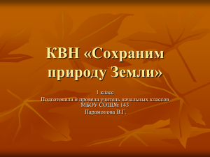 КВН «Сохраним природу Земли» 1 класс Подготовила и провела учитель начальных классов