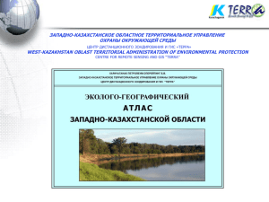 Слайд 1 - Казахстанский центр ГИС