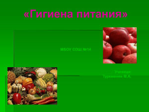 «Гигиена питания» МБОУ СОШ №14 Ученица: Туркменян М.А.