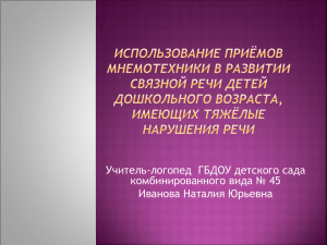 Учитель-логопед  ГБДОУ детского сада комбинированного вида № 45 Иванова Наталия Юрьевна