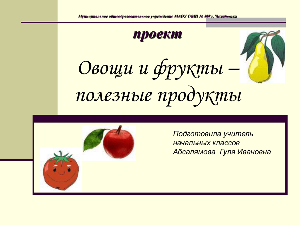 Проект фрукты и овощи 1 класс