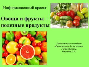 презентация овощи и фрукты полезные продукты