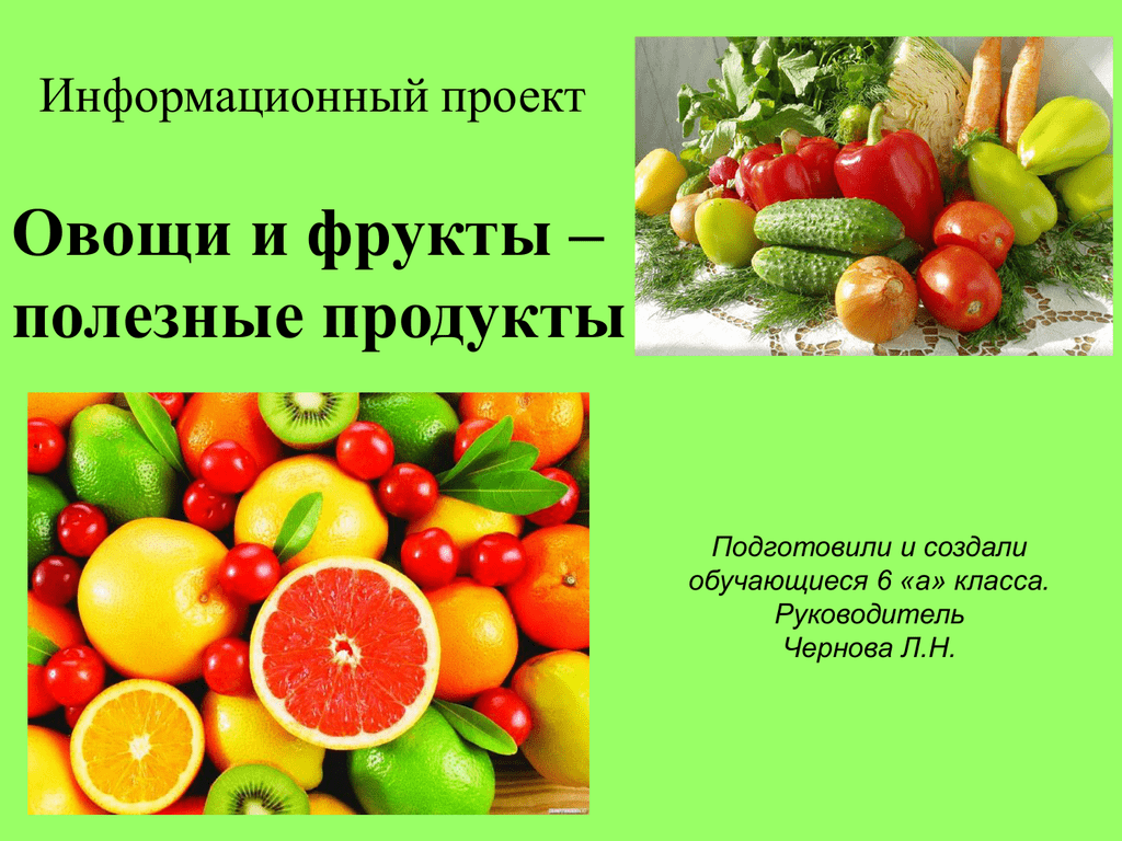 Проект фруктовый. Овощи и фрукты полезные продукты. Овощи и фрукты для презентации. Полезные овощи. Проект овощи и фрукты полезные продукты.