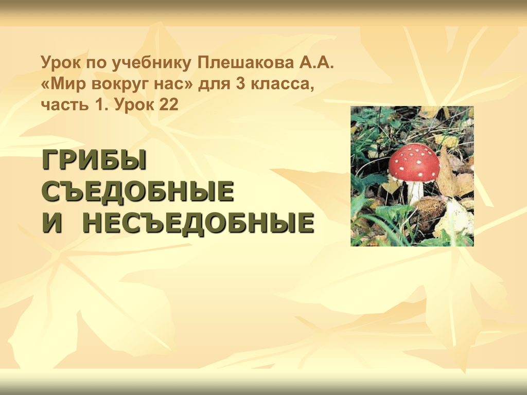 Грибы 3 класс плешаков. Урок съедобные и несъедобные грибы. Съедобные и несъедобные грибы 3 класс. Съедобные и несъедобные грибы Краснодарского края. Съедобные и несъедобные грибы 2 класс.