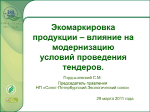 Презентация С.М.Гордышевский (СПб Экологический союз).pps