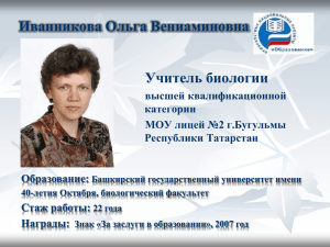 Иванникова Ольга Вениаминовна Учитель биологии
