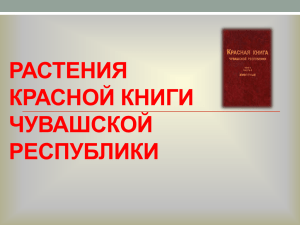 растения Красной книги ЧР