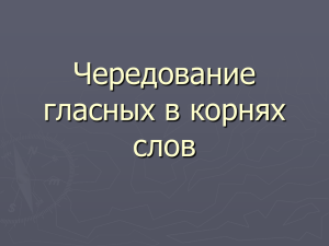 Чередование гласных в корнях слов