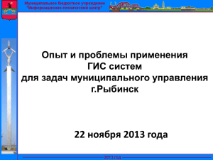 Опыт применения ГИС в г. Рыбинск (22.11.2013, ИБО